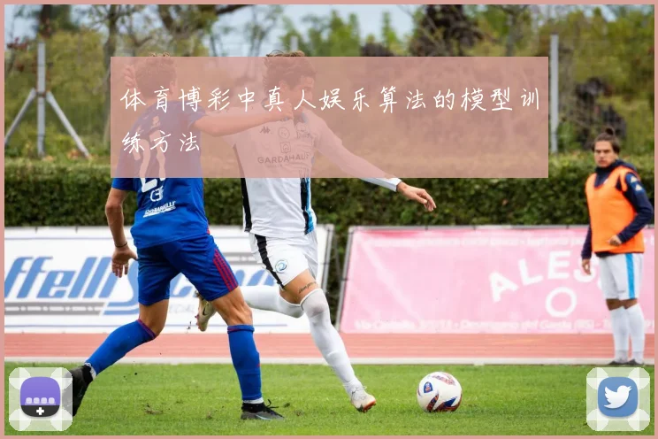 体育博彩中真人娱乐算法的模型训练方法