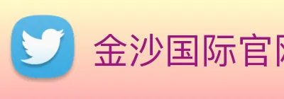 金沙国际官网 Logo